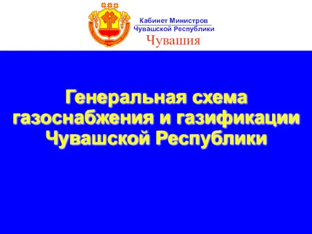 Генеральная схема газоснабжения и газификации Чувашской Республики