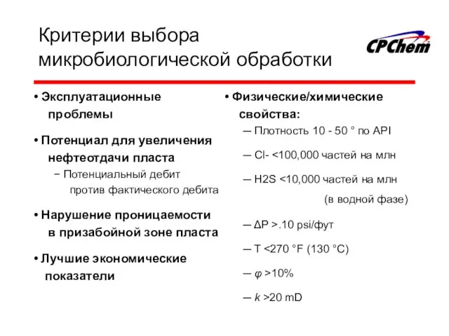 Критерии выбора микробиологической обработки