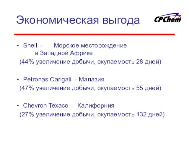 Экономическая выгода Shell - Морское месторождение в Западной Африке (44% увеличение добычи,