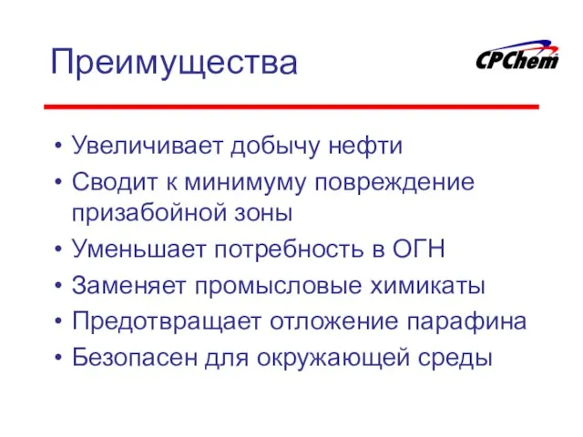 Преимущества Увеличивает добычу нефти Сводит к минимуму повреждение призабойной зоны Уменьшает потребность