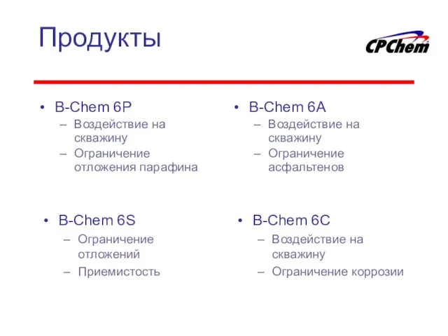 Продукты B-Chem 6P Воздействие на скважину Ограничение отложения парафина B-Chem 6A Воздействие