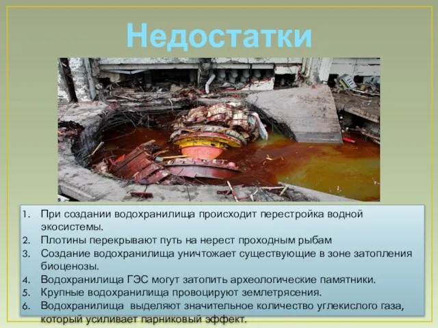 При создании водохранилища происходит перестройка водной экосистемы. Плотины перекрывают путь на нерест