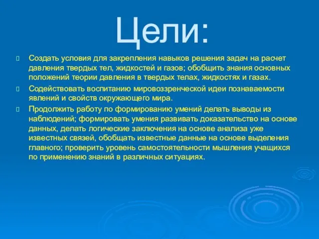 Цели: Создать условия для закрепления навыков решения задач на расчет давления твердых