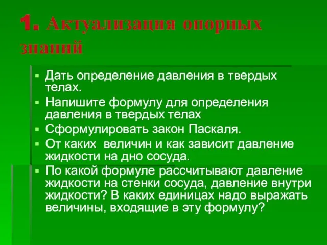 1. Актуализация опорных знаний Дать определение давления в твердых телах. Напишите формулу