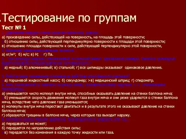 Тестирование по группам Тест № 1 1. Давлением твердого тела называют величину,