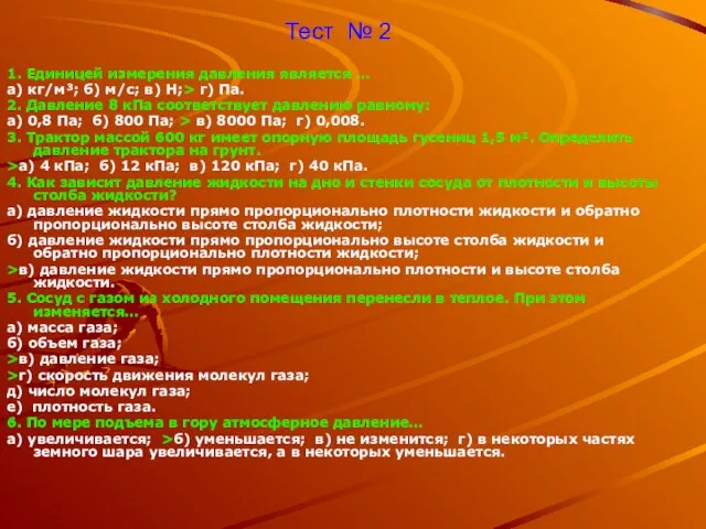 Тест № 2 1. Единицей измерения давления является … а) кг/м³; б)