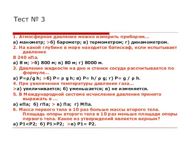 Тест № 3 1. Атмосферное давление можно измерить прибором… а) манометр; >б)