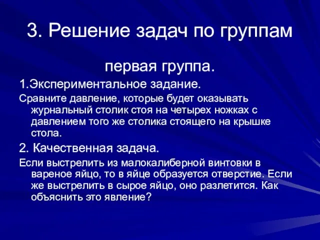 3. Решение задач по группам первая группа. 1.Экспериментальное задание. Сравните давление, которые