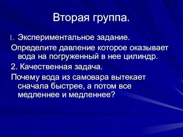 Вторая группа. Экспериментальное задание. Определите давление которое оказывает вода на погруженный в