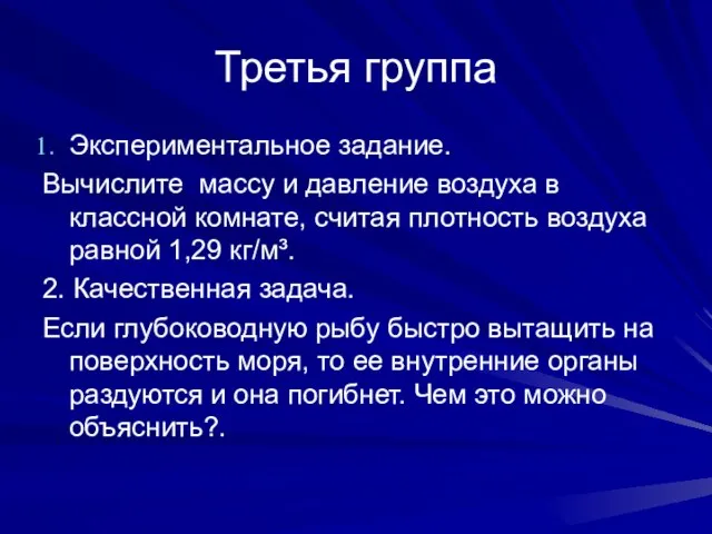 Третья группа Экспериментальное задание. Вычислите массу и давление воздуха в классной комнате,