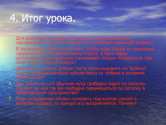 4. Итог урока. Для разрушения льдов в полярных морях взрывчатку закладывают под