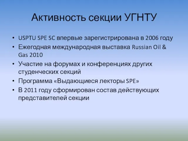 Активность секции УГНТУ USPTU SPE SC впервые зарегистрирована в 2006 году Ежегодная