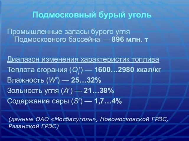 Подмосковный бурый уголь Промышленные запасы бурого угля Подмосковного бассейна — 896 млн.