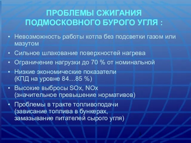 ПРОБЛЕМЫ СЖИГАНИЯ ПОДМОСКОВНОГО БУРОГО УГЛЯ : Невозможность работы котла без подсветки газом