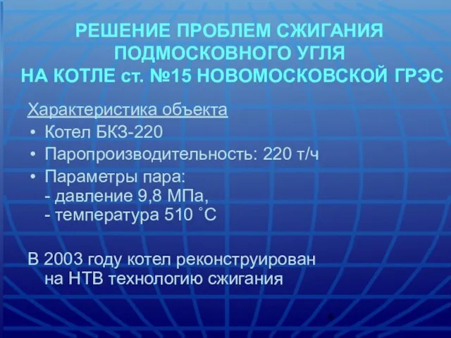 Характеристика объекта Котел БКЗ-220 Паропроизводительность: 220 т/ч Параметры пара: - давление 9,8