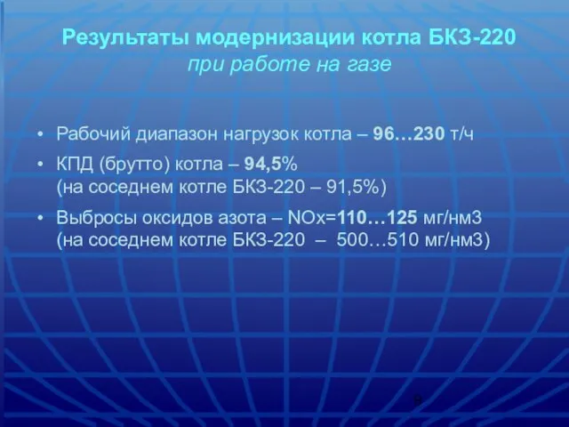 Результаты модернизации котла БКЗ-220 при работе на газе Рабочий диапазон нагрузок котла