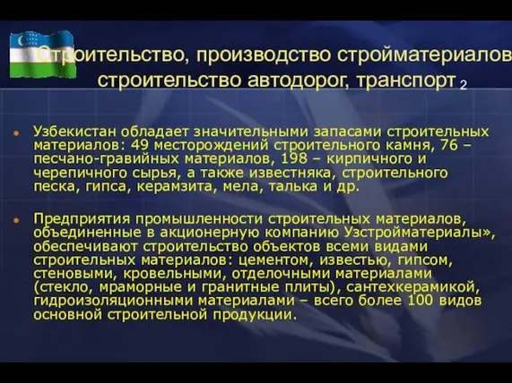 Узбекистан обладает значительными запасами строительных материалов: 49 месторождений строительного камня, 76 –