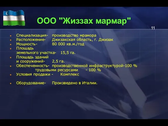 ООО "Жиззах мармар" Специализация- производство мрамора Расположение- Джизакская область, г. Джизак Мощность-