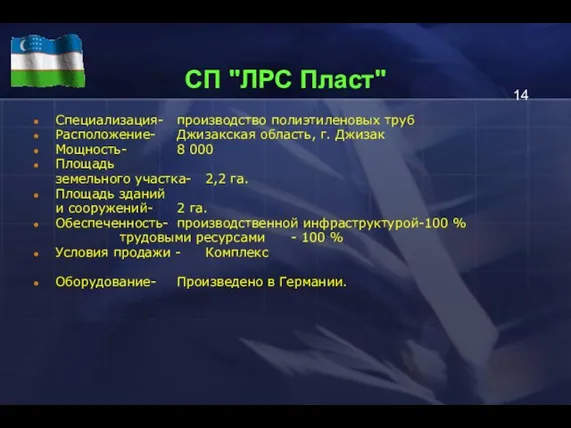 СП "ЛРС Пласт" Специализация- производство полиэтиленовых труб Расположение- Джизакская область, г. Джизак