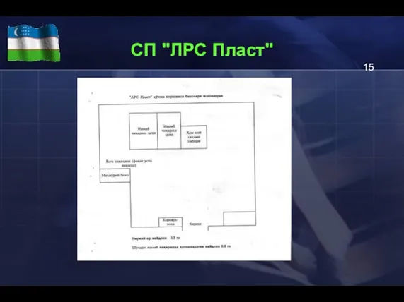 СП "ЛРС Пласт"