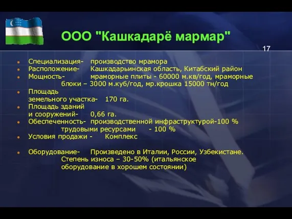 ООО "Кашкадарё мармар" Специализация- производство мрамора Расположение- Кашкадарьинская область, Китабский район Мощность-