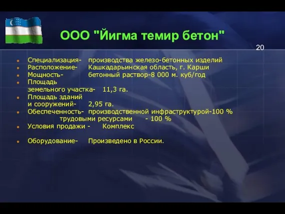 ООО "Йигма темир бетон" Специализация- производства железо-бетонных изделий Расположение- Кашкадарьинская область, г.