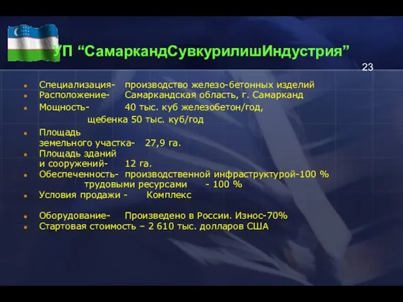 УП “СамаркандCувкурилишИндустрия” Специализация- производство железо-бетонных изделий Расположение- Самаркандская область, г. Самарканд Мощность-