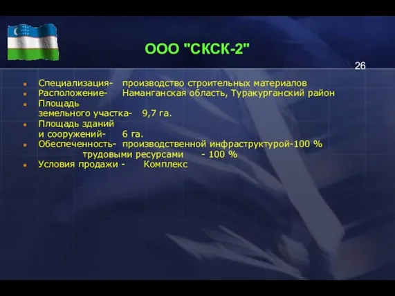 ООО "СКСК-2" Специализация- производство строительных материалов Расположение- Наманганская область, Туракурганский район Площадь