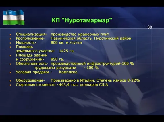 КП "Нуротамармар" Специализация- производство мраморных плит Расположение- Навоиийская область, Нуротинский район Мощность-