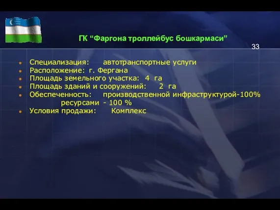 ГК “Фаргона троллейбус бошкармаси” Специализация: автотранспортные услуги Расположение: г. Фергана Площадь земельного