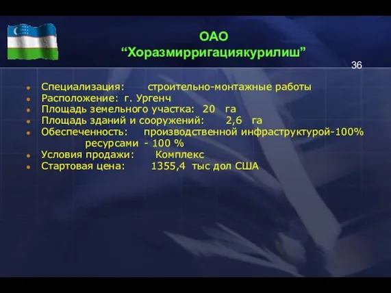 ОАО “Хоразмирригациякурилиш” Специализация: строительно-монтажные работы Расположение: г. Ургенч Площадь земельного участка: 20