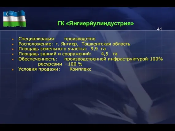 ГК «Янгиерйулиндустрия» Специализация: производство Расположение: г. Янгиер, Ташкентская область Площадь земельного участка: