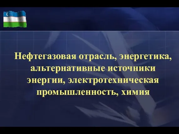 Нефтегазовая отрасль, энергетика, альтернативные источники энергии, электротехническая промышленность, химия