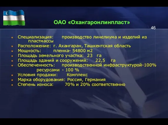 ОАО «Охангаронлинпласт» Специализация: производство линелиума и изделий из пластмассы Расположение: г. Ахангаран,