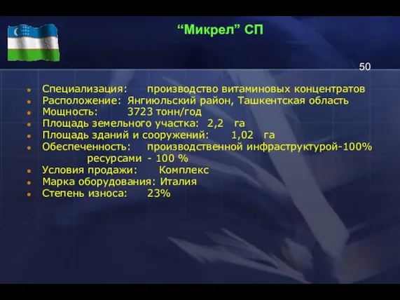 “Микрел” СП Специализация: производство витаминовых концентратов Расположение: Янгиюльский район, Ташкентская область Мощность: