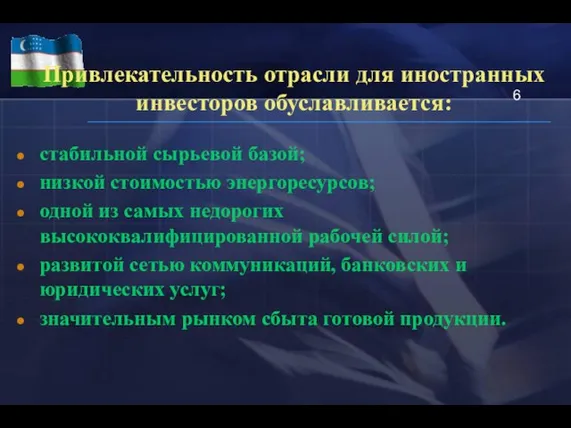 Привлекательность отрасли для иностранных инвесторов обуславливается: стабильной сырьевой базой; низкой стоимостью энергоресурсов;