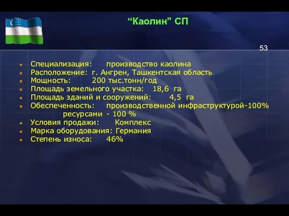 “Каолин” СП Специализация: производство каолина Расположение: г. Ангрен, Ташкентская область Мощность: 200