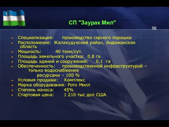 СП "Заурак Мил" Специализация: производство серного порошка Расположение: Жалакудукский район, Андижанская область