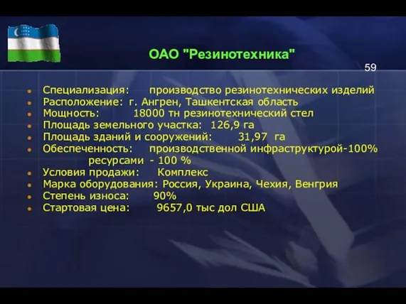 ОАО "Резинотехника" Специализация: производство резинотехнических изделий Расположение: г. Ангрен, Ташкентская область Мощность: