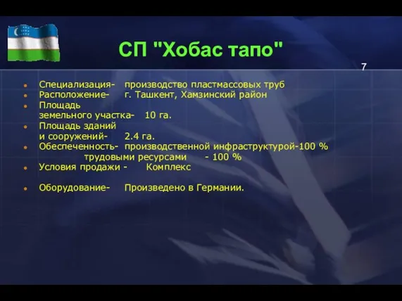 СП "Хобас тапо" Специализация- производство пластмассовых труб Расположение- г. Ташкент, Хамзинский район