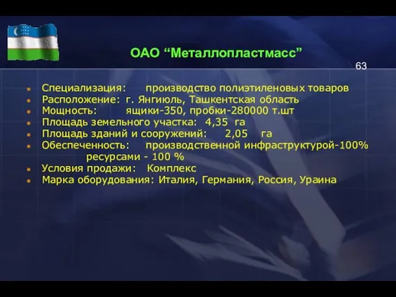 ОАО “Металлопластмасс” Специализация: производство полиэтиленовых товаров Расположение: г. Янгиюль, Ташкентская область Мощность: