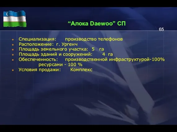 “Алока Daewoo” СП Специализация: производство телефонов Расположение: г. Ургенч Площадь земельного участка: