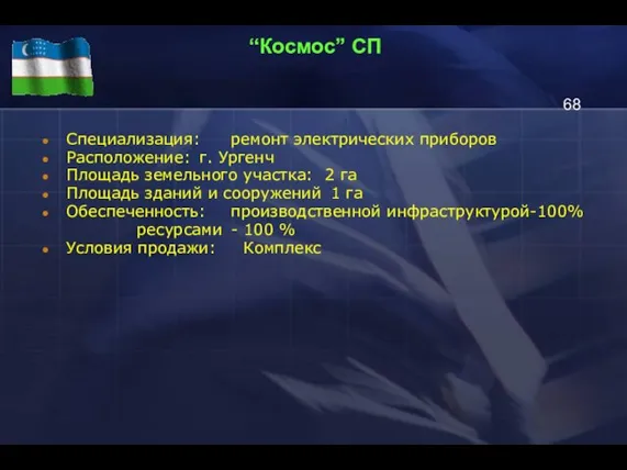 “Космос” СП Специализация: ремонт электрических приборов Расположение: г. Ургенч Площадь земельного участка: