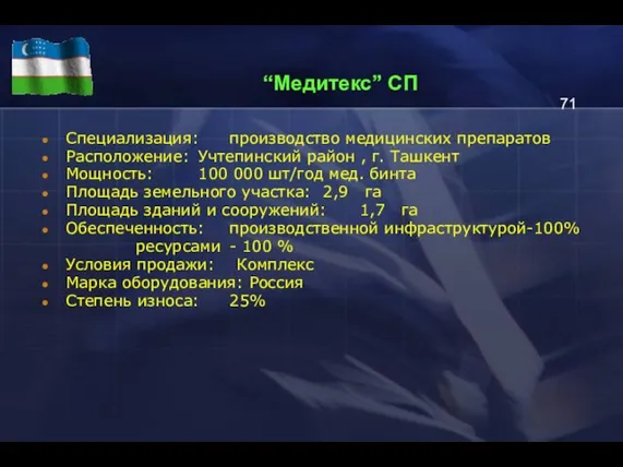 “Медитекс” СП Специализация: производство медицинских препаратов Расположение: Учтепинский район , г. Ташкент