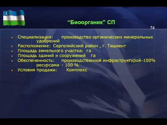 “Биоорганик” СП Специализация: производство органических минеральных удобрений Расположение: Сергелийский район , г.