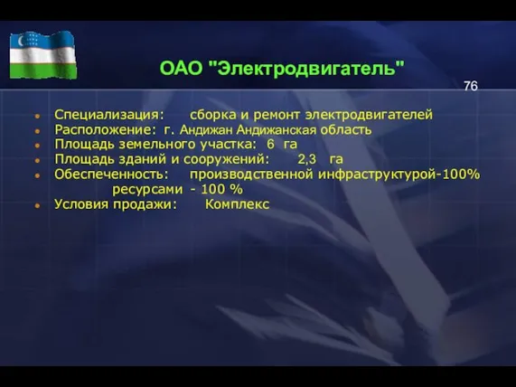 ОАО "Электродвигатель" Специализация: сборка и ремонт электродвигателей Расположение: г. Андижан Андижанская область