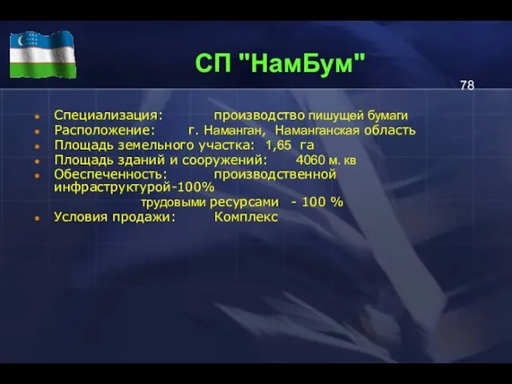 СП "НамБум" Специализация: производство пишущей бумаги Расположение: г. Наманган, Наманганская область Площадь