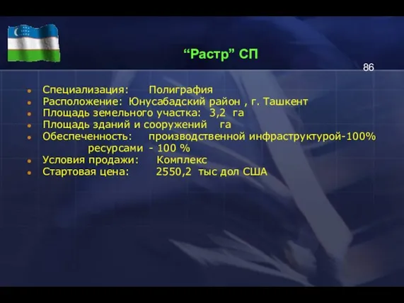 “Растр” СП Специализация: Полиграфия Расположение: Юнусабадский район , г. Ташкент Площадь земельного