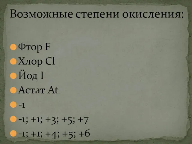 Фтор F Хлор Cl Йод I Астат At -1 -1; +1; +3;