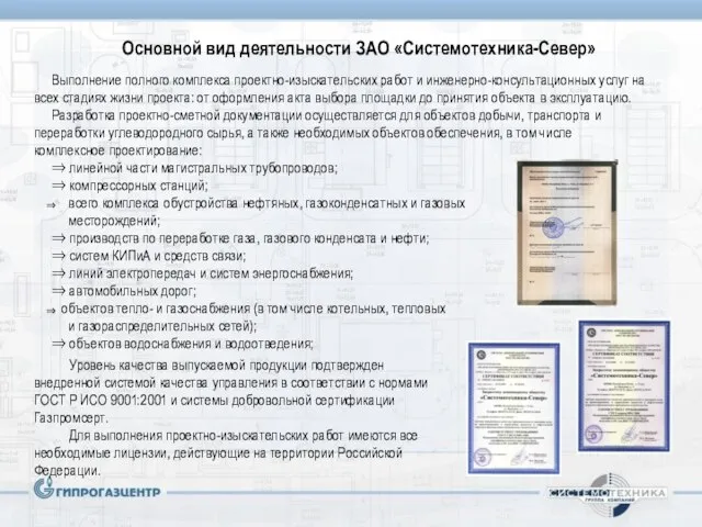 Уровень качества выпускаемой продукции подтвержден внедренной системой качества управления в соответствии с